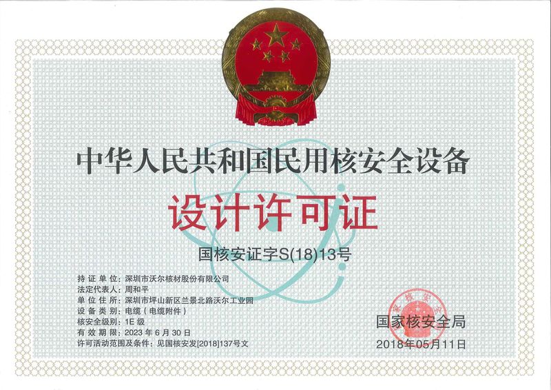 民用核清静装备设计允许证 民用核清静装备设计允许证