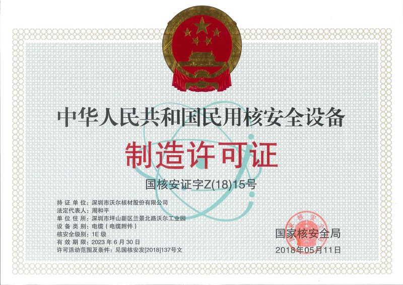 民用核清静装备制造允许证 民用核清静装备制造允许证
